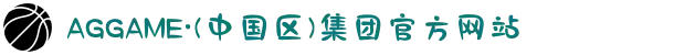AGGAME·(中国区)集团官方网站